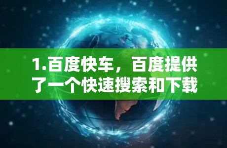 1.百度快车，百度提供了一个快速搜索和下载的工具，您可以使用它来加速下载链接