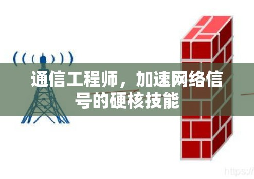 通信工程师,加速网络信号的硬核技能 通信工程师,加速网络信号的硬核技能