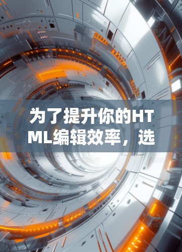 为了提升你的HTML编辑效率,选择一个合适的免费HTML编辑器是一个很好的开始。以下是一个结构化的推荐,帮助你找到最适合你的选项 为了提升你的HTML编辑效率,选择一个合适的免费HTML编辑器是一个很好的开始。以下是一个结构化的推荐,帮助你找到最适合你的选项