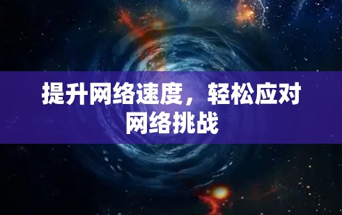 提升网络速度,轻松应对网络挑战 提升网络速度,轻松应对网络挑战