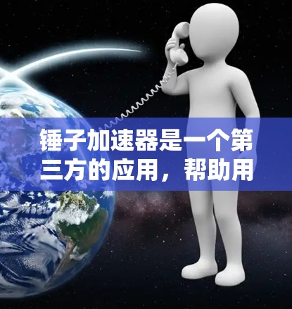 锤子加速器是一个第三方的应用,帮助用户批量加速苹果设备应用。以下是详细的指南 锤子加速器是一个第三方的应用,帮助用户批量加速苹果设备应用。以下是详细的指南