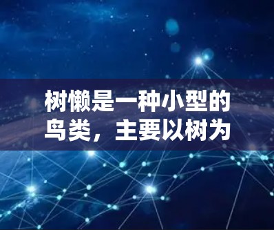 树懒是一种小型的鸟类,主要以树为食。如果您需要一个免费的树懒加速器,可能可以考虑以下几种方法 树懒是一种小型的鸟类,主要以树为食。如果您需要一个免费的树懒加速器,可能可以考虑以下几种方法