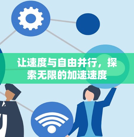 让速度与自由并行，探索无限的加速速度