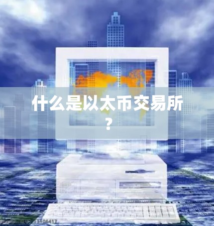 什么是以太币交易所? 什么是以太币交易所?