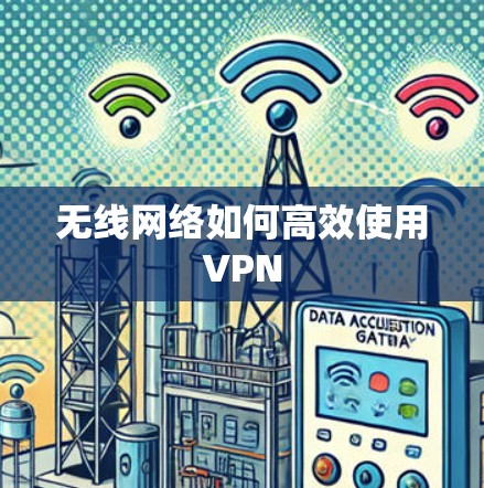 无线网络如何高效使用VPN