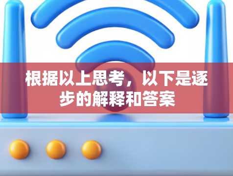 根据以上思考，以下是逐步的解释和答案