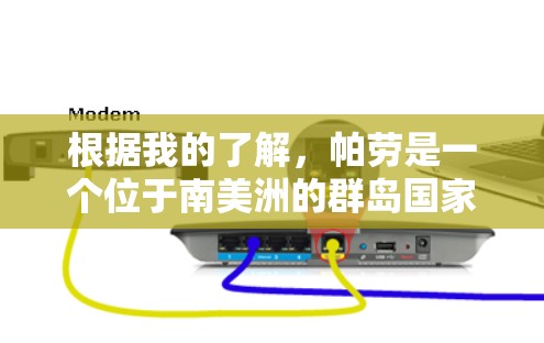 根据我的了解，帕劳是一个位于南美洲的群岛国家，其网络安全和网络服务政策可能会对VPN服务有特定的限制。具体信息如下