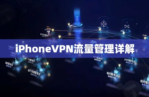 iPhoneVPN流量管理详解