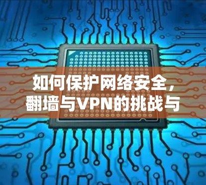 如何保护网络安全，翻墙与VPN的挑战与解决方案