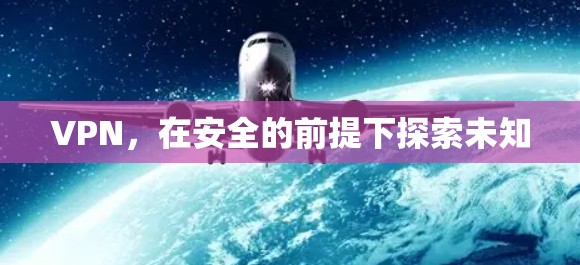 VPN，在安全的前提下探索未知