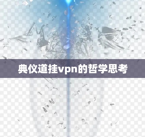 典仪道挂vpn的哲学思考