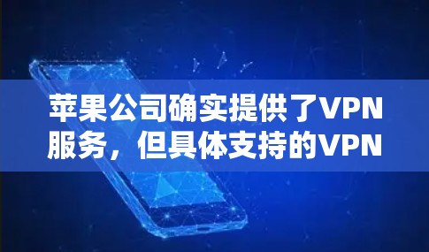 苹果公司确实提供了VPN服务，但具体支持的VPN服务和使用方式因平台而异。以下是一些苹果支持的VPN服务和使用方法