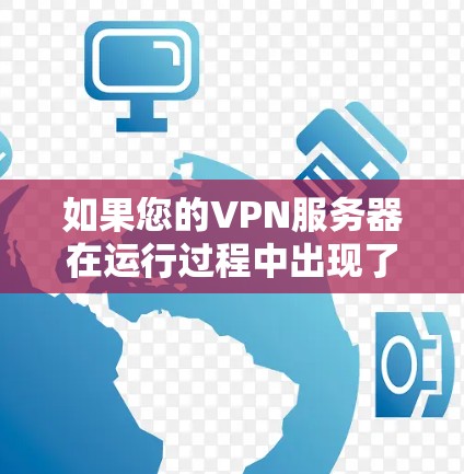 如果您的VPN服务器在运行过程中出现了非响应（通常表现为服务器无法连接到你的设备）可能的原因多种多样，需要具体情况具体分析。以下是一些常见的原因和解决方法