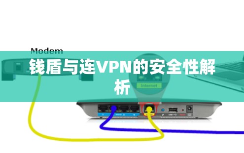 钱盾与连VPN的安全性解析