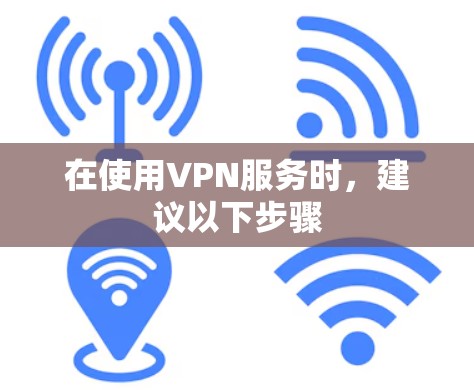 在使用VPN服务时，建议以下步骤
