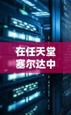 在任天堂塞尔达中保存当前进度并保持网络连接的步骤如下