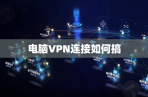 电脑VPN连接如何搞