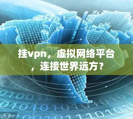 挂vpn，虚拟网络平台，连接世界远方？