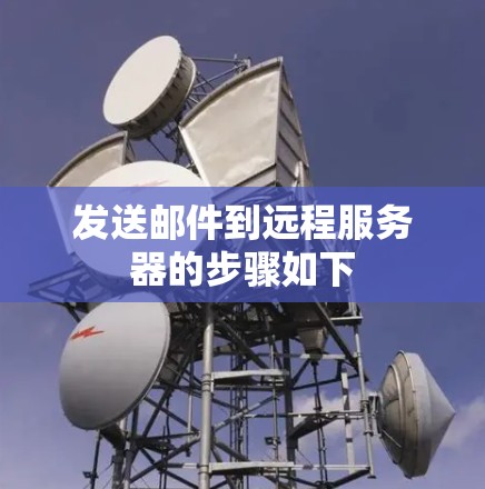 发送邮件到远程服务器的步骤如下