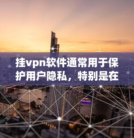 挂vpn软件通常用于保护用户隐私,特别是在国际网络上使用。如果手机上挂VPN软件隐藏了你的照片或表情符号,可能是由于软件的设置或安装问题 挂vpn软件通常用于保护用户隐私,特别是在国际网络上使用。如果手机上挂VPN软件隐藏了你的照片或表情符号,可能是由于软件的设置或安装问题