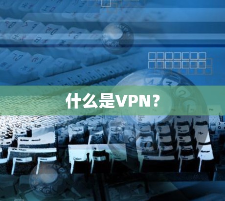 什么是VPN？