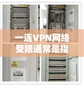 一连VPN网络受限通常是指在连续使用VPN服务后,网络连接出现不稳定或断开的情况。这种情况可能与以下原因有关 一连VPN网络受限通常是指在连续使用VPN服务后,网络连接出现不稳定或断开的情况。这种情况可能与以下原因有关