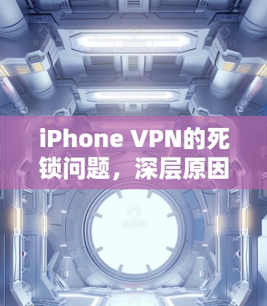 iPhone VPN的死锁问题，深层原因与解决方案