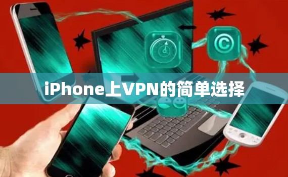 iPhone上VPN的简单选择