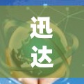 迅达VPN是一款提供多种VPN协议和体验的网络购物平台,主要面向普通用户。它在价格、功能和安全方面都有一定的优势,但也有一定的不足之处,比如界面设计和平台体验。以下是对迅达VPN的详细介绍 迅达VPN是一款提供多种VPN协议和体验的网络购物平台,主要面向普通用户。它在价格、功能和安全方面都有一定的优势,但也有一定的不足之处,比如界面设计和平台体验。以下是对迅达VPN的详细介绍