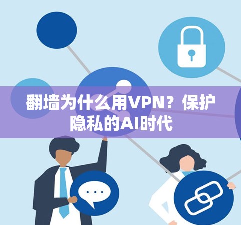 翻墙为什么用VPN？保护隐私的AI时代
