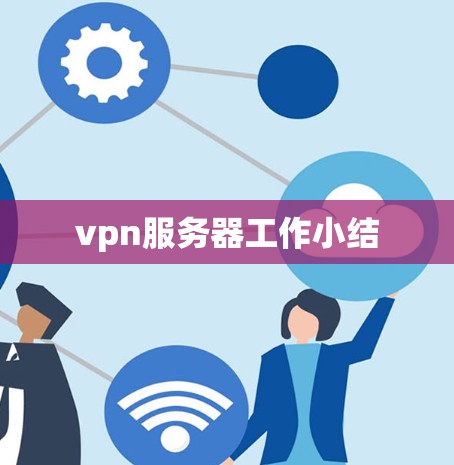 vpn服务器工作小结
