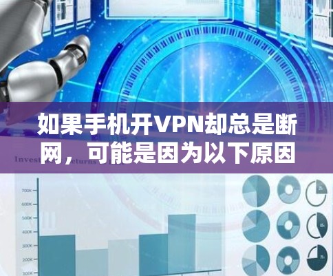 如果手机开VPN却总是断网，可能是因为以下原因