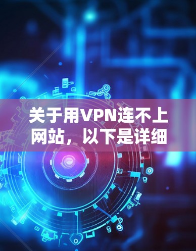关于用VPN连不上网站，以下是详细的解决方案