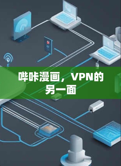 哔咔漫画，VPN的另一面
