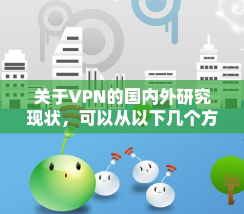 关于VPN的国内外研究现状，可以从以下几个方面进行探讨