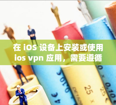 在 iOS 设备上安装或使用ios vpn 应用，需要遵循特定步骤。以下是一个详细的指南，帮助你完成这个过程