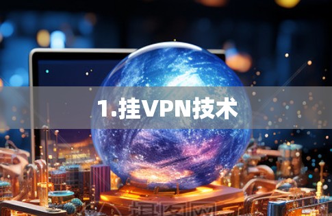 1.挂VPN技术