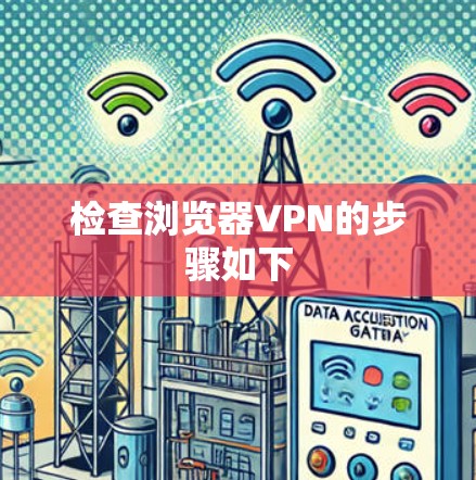 检查浏览器VPN的步骤如下
