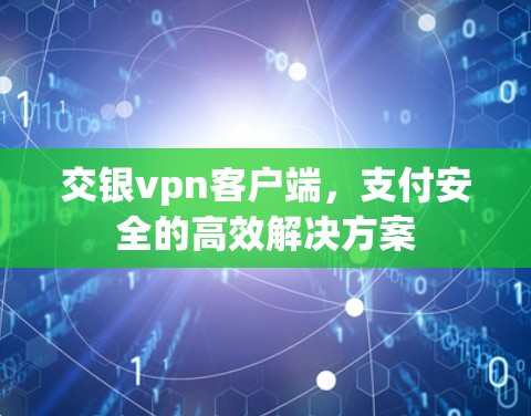 交银vpn客户端，支付安全的高效解决方案