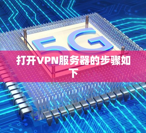 打开VPN服务器的步骤如下