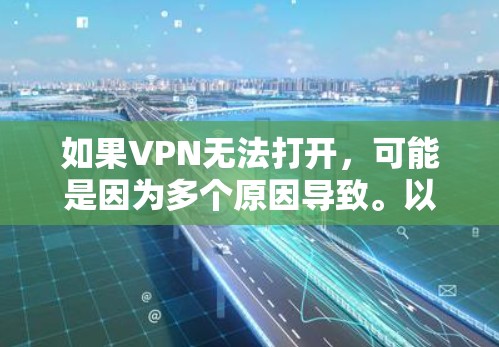如果VPN无法打开，可能是因为多个原因导致。以下是一些常见问题的解决方法