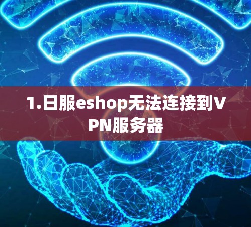 1.日服eshop无法连接到VPN服务器
