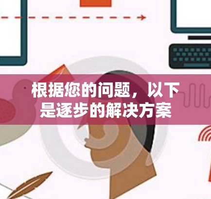 根据您的问题，以下是逐步的解决方案
