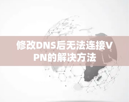 修改DNS后无法连接VPN的解决方法