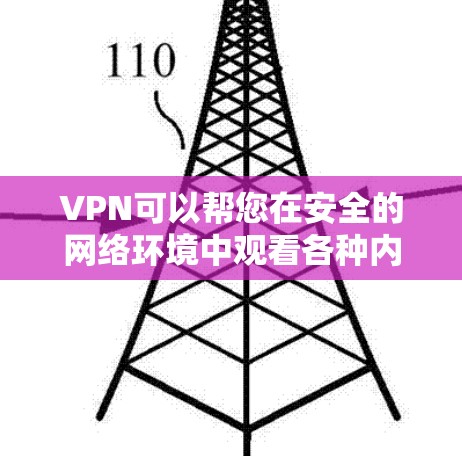 VPN可以帮您在安全的网络环境中观看各种内容，包括电影、电视剧、音乐、游戏等。以下是一些推荐的VPN平台，您可以根据自己的需求选择合适的VPN服务