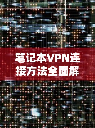笔记本VPN连接方法全面解析