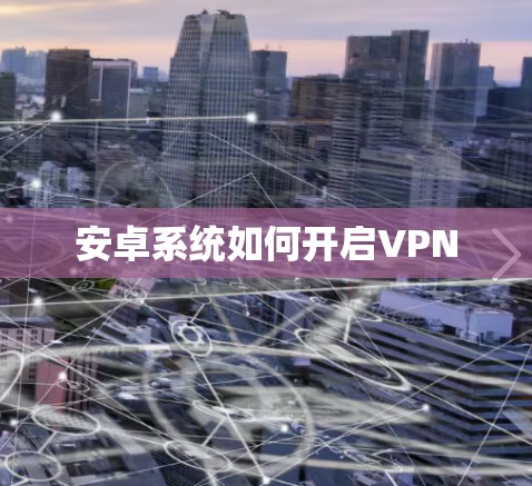 安卓系统如何开启VPN
