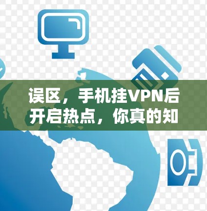 误区，手机挂VPN后开启热点，你真的知道了吗？