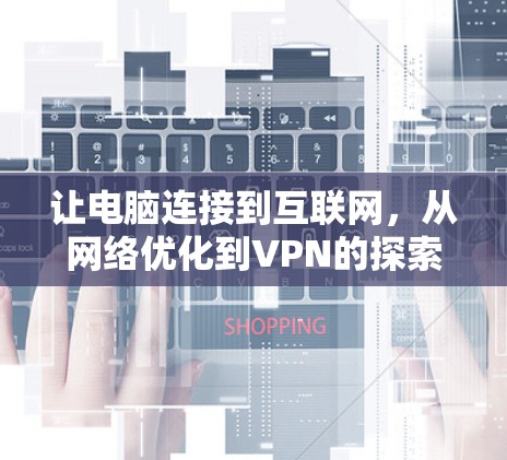 让电脑连接到互联网，从网络优化到VPN的探索