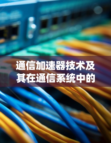 通信加速器技术及其在通信系统中的应用